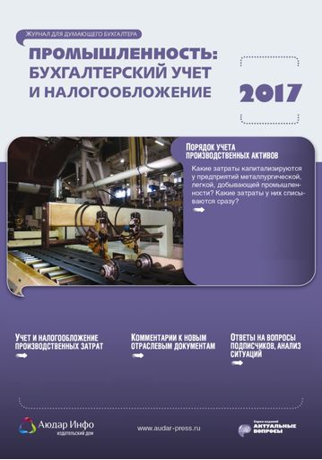 Промышленность: бухгалтерский учет и налогообложение №11 2017