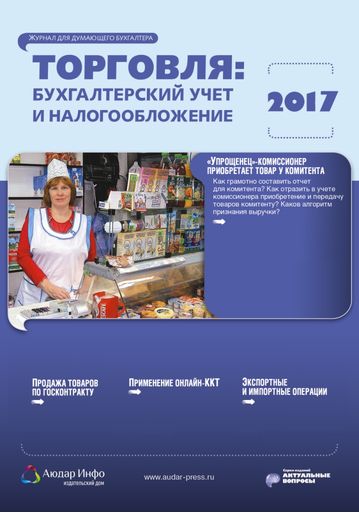 Торговля: бухгалтерский учет и налогообложение №5 2017