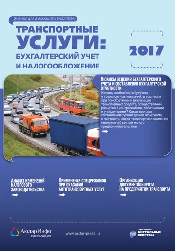 Транспортные услуги: бухгалтерский учет и налогообложение №2 2017