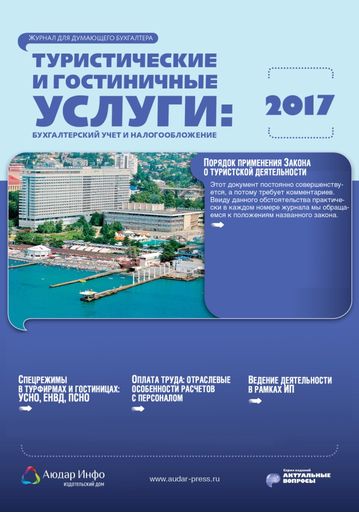 Туристические и гостиничные услуги: бухгалтерский учет и налогообложение №6 2017