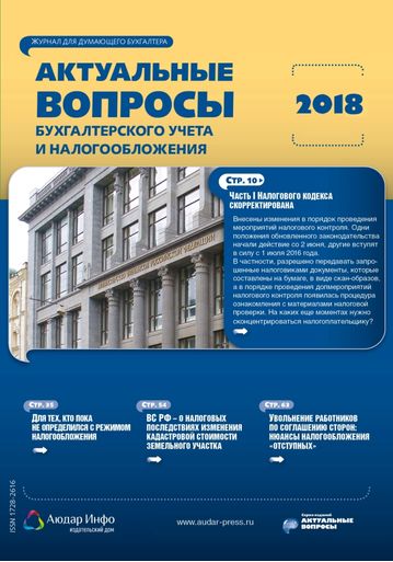 Актуальные вопросы бухгалтерского учета и налогообложения №2 2018