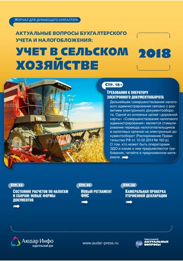 Актуальные вопросы бухгалтерского учета и налогообложения: учет в сельском хозяйстве №2 2018