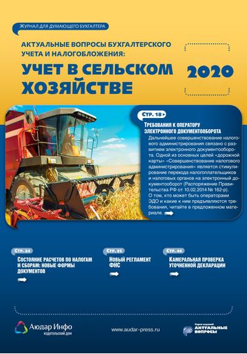 Актуальные вопросы бухгалтерского учета и налогообложения: учет в сельском хозяйстве №1 2020