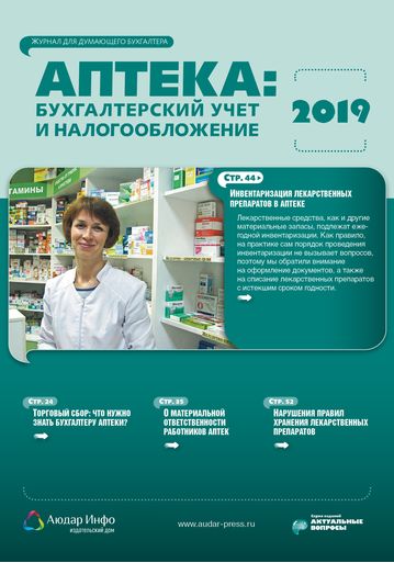 Аптека: бухгалтерский учет и налогообложение №12 2019