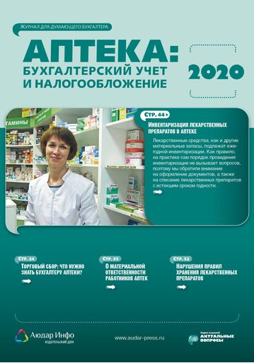 Аптека: бухгалтерский учет и налогообложение №1 2020