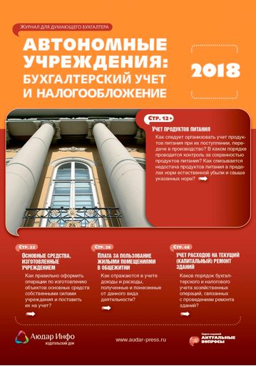 Автономные учреждения: бухгалтерский учет и налогообложение №6 2018