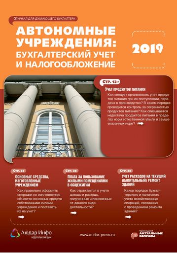 Автономные учреждения: бухгалтерский учет и налогообложение №6 2019
