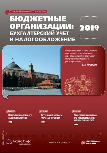 Бюджетные организации: бухгалтерский учет и налогообложение №1 2019