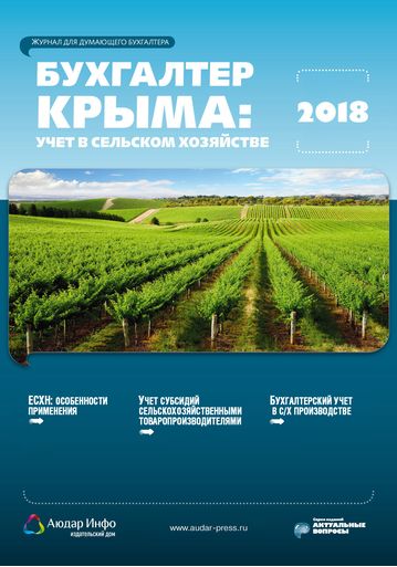 Бухгалтер Крыма: учет в сельском хозяйстве №4 2018