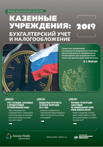 Казенные учреждения: бухгалтерский учет и налогообложение №9 2019