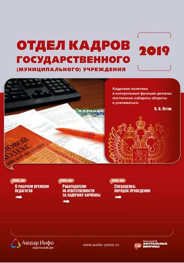Отдел кадров государственного (муниципального) учреждения №1 2019