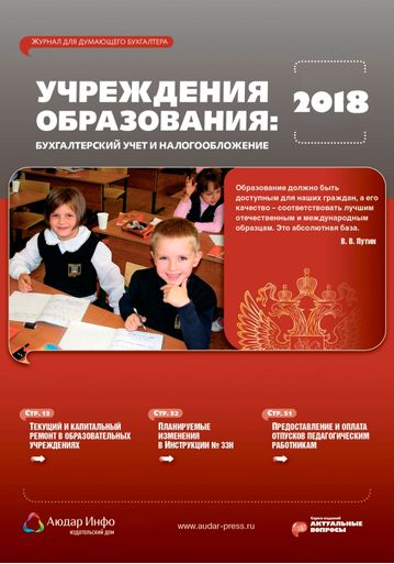 Учреждения образования: бухгалтерский учет и налогообложение №1 2018