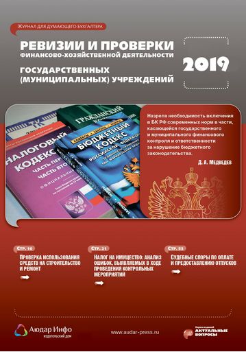Ревизии и проверки финансово-хозяйственной деятельности государственных (муниципальных) учреждений №7 2019