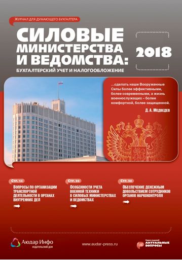 Силовые министерства и ведомства: бухгалтерский учет и налогообложение №7 2018