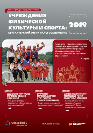 Учреждения физической культуры и спорта: бухгалтерский учет и налогообложение №1 2019