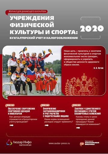 Учреждения физической культуры и спорта: бухгалтерский учет и налогообложение №3 2020