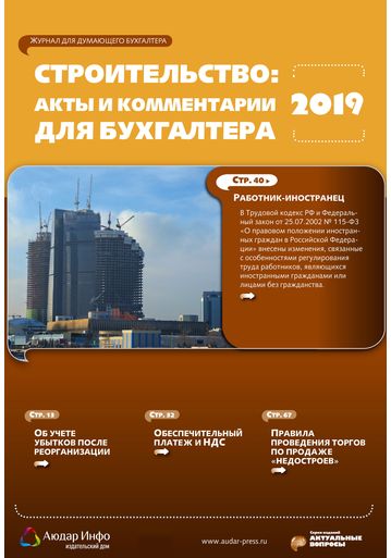 Строительство: акты и комментарии для бухгалтера №1 2019