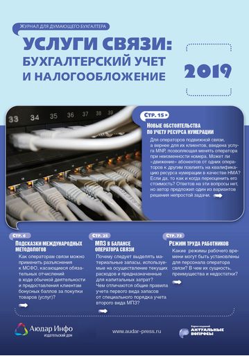 Услуги связи: бухгалтерский учет и налогообложение №5 2019