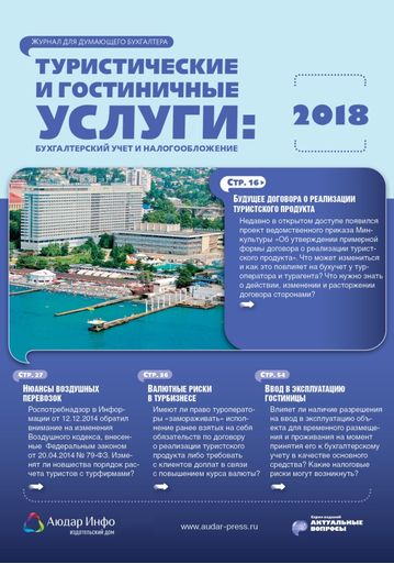 Туристические и гостиничные услуги: бухгалтерский учет и налогообложение №2 2018