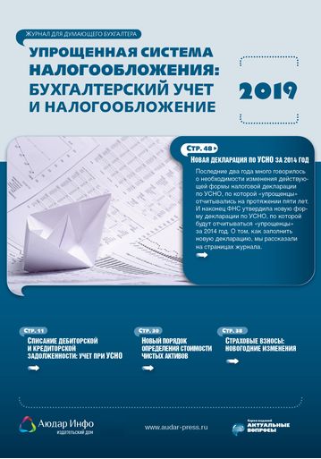 Упрощенная система налогообложения: бухгалтерский учет и налогообложение №1 2019