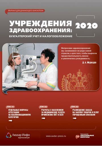 Учреждения здравоохранения: бухгалтерский учет и налогообложение №3 2020