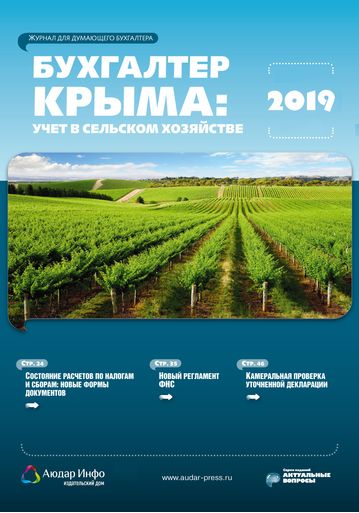 Бухгалтер Крыма: учет в сельском хозяйстве №3 2019