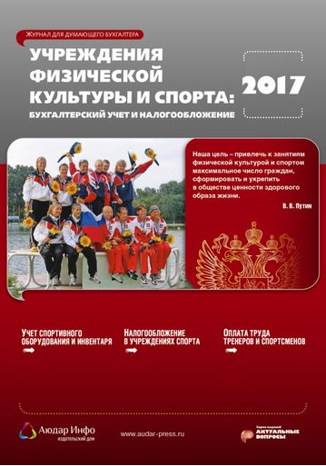 Учреждения физической культуры и спорта: бухгалтерский учет и налогообложение №9 2017
