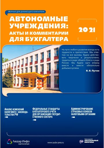Автономные учреждения: акты и комментарии для бухгалтера №4 2021