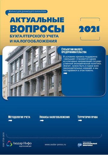 Актуальные вопросы бухгалтерского учета и налогообложения №1 2021