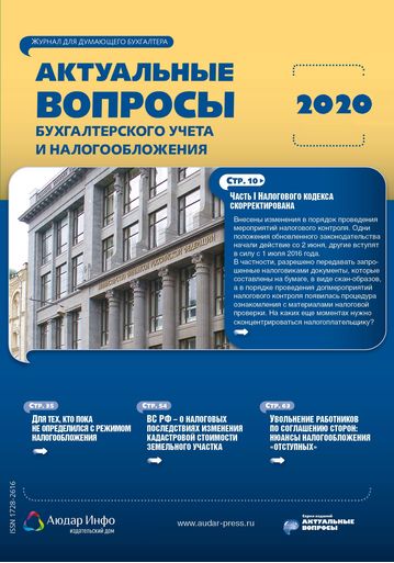 Актуальные вопросы бухгалтерского учета и налогообложения №10 2020