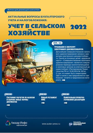 Актуальные вопросы бухгалтерского учета и налогообложения: учет в сельском хозяйстве №1 2022