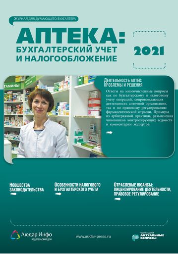 Аптека: бухгалтерский учет и налогообложение №1 2021