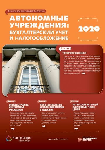 Автономные учреждения: бухгалтерский учет и налогообложение №10 2020