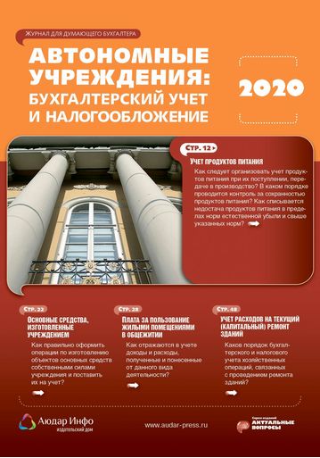 Автономные учреждения: бухгалтерский учет и налогообложение №7 2020