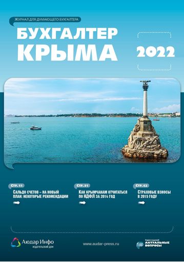 Бухгалтер Крыма №5 2022