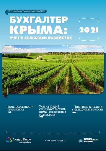 Бухгалтер Крыма: учет в сельском хозяйстве №1 2021