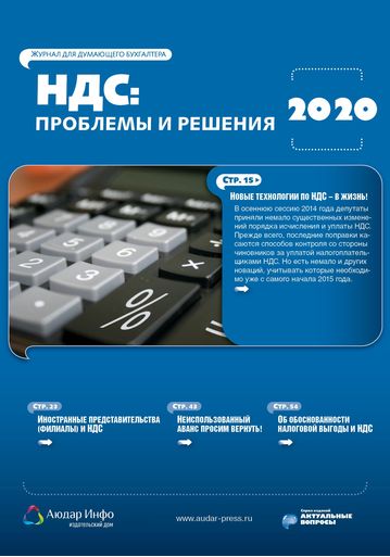 НДС: проблемы и решения №10 2020