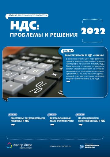 НДС: проблемы и решения №1 2022