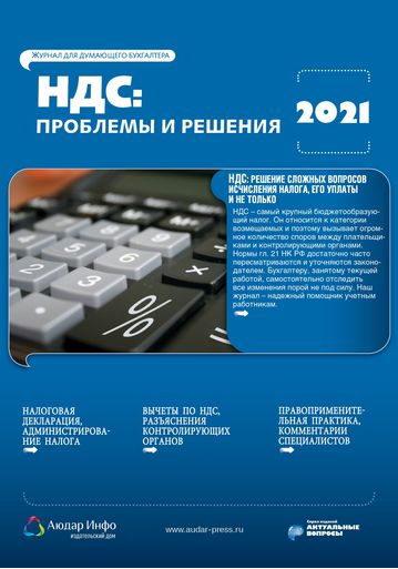НДС: проблемы и решения №1 2021