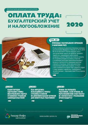 Оплата труда: бухгалтерский учет и налогообложение №12 2020