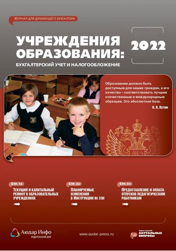 Учреждения образования: бухгалтерский учет и налогообложение №1 2022