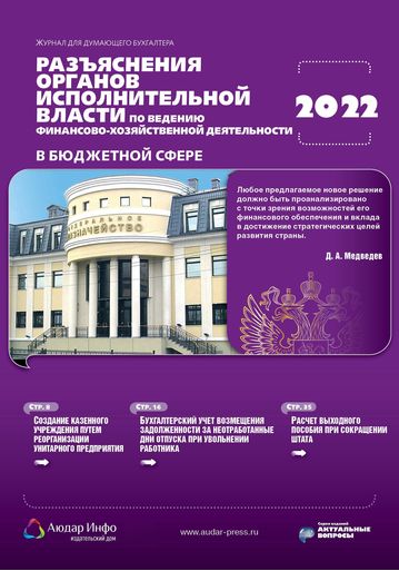 Разъяснения органов исполнительной власти по ведению финансово-хозяйственной деятельности в бюджетной сфере №2 2022