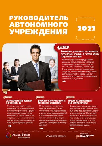 Руководитель автономного учреждения №3 2022