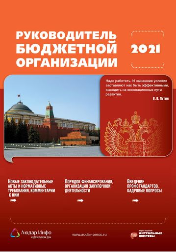 Руководитель бюджетной организации №6 2021