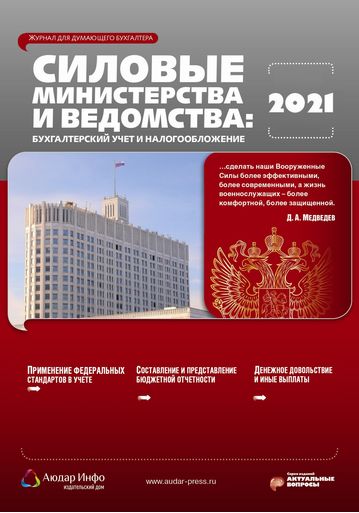 Силовые министерства и ведомства: бухгалтерский учет и налогообложение №9 2021