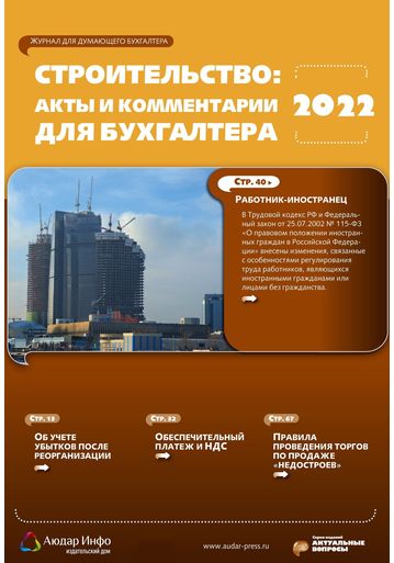 Строительство: акты и комментарии для бухгалтера №1 2022