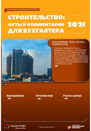 Строительство: бухгалтерский учет и налогообложение №7 2021
