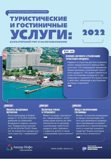 Туристические и гостиничные услуги: бухгалтерский учет и налогообложение №2 2022