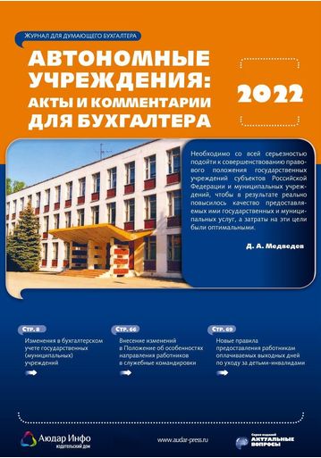 Автономные учреждения: акты и комментарии для бухгалтера №1 2022