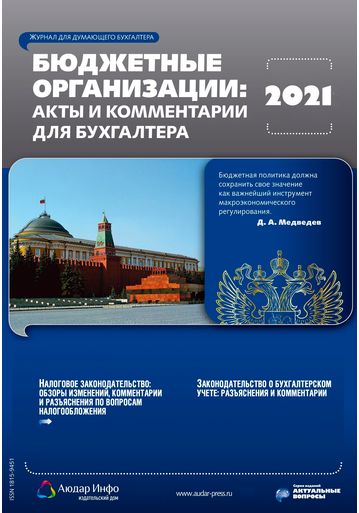 Бюджетные организации: акты и комментарии для бухгалтера №10 2021